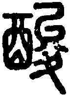 酸,說文 ,書法字典